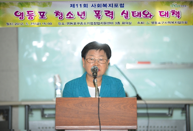 제11회 사회복지포럼 “청소년 폭력실태와 대책\