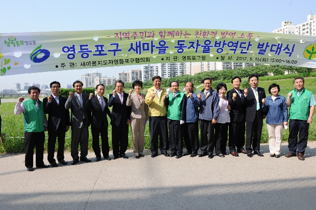 영등포구 새마을 동자율방역단 발대식