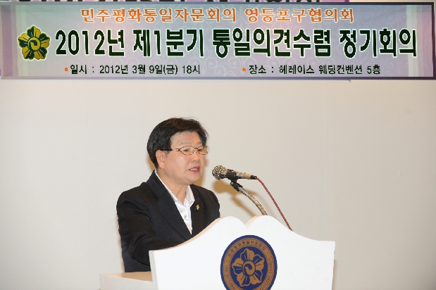 민주평통 2012년도 제1분기 통일의견수렴 정기회의