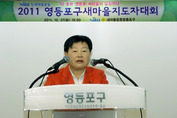 2011 영등포구 새마을지도자대회