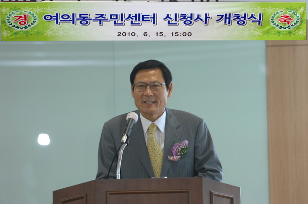 여의동 주민센터 신축청사 개청식