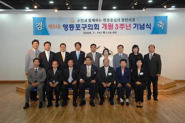 영등포구의회 제5대 개원3주년 기념식