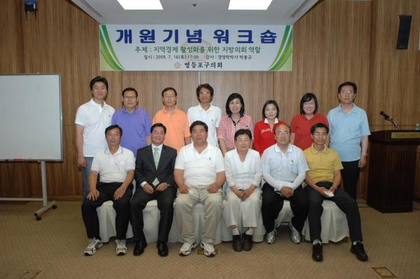 영등포구의회 개원3주년 기념워크숍