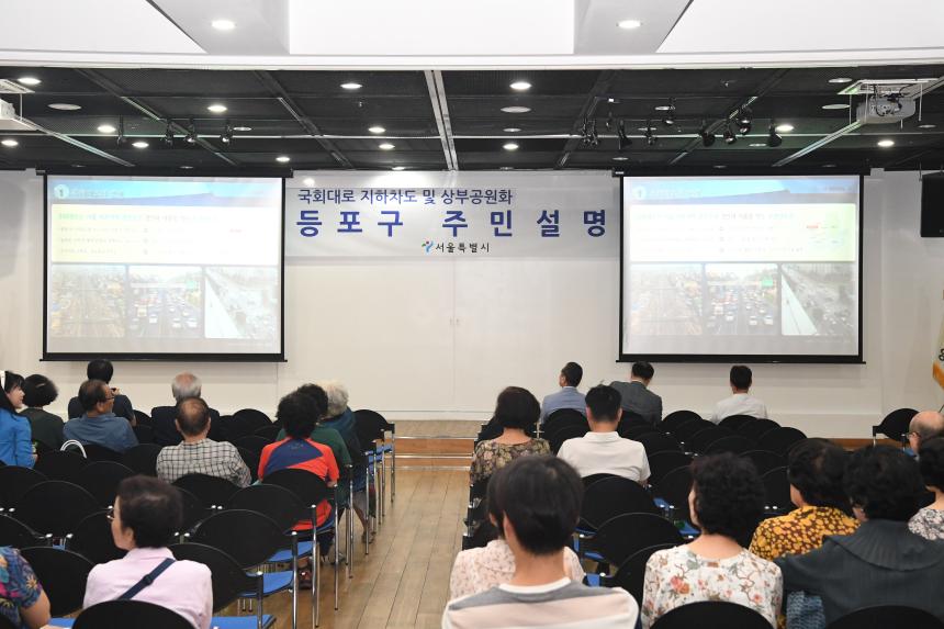 국회대로 지하차도 및 상부공원화 주민설명회