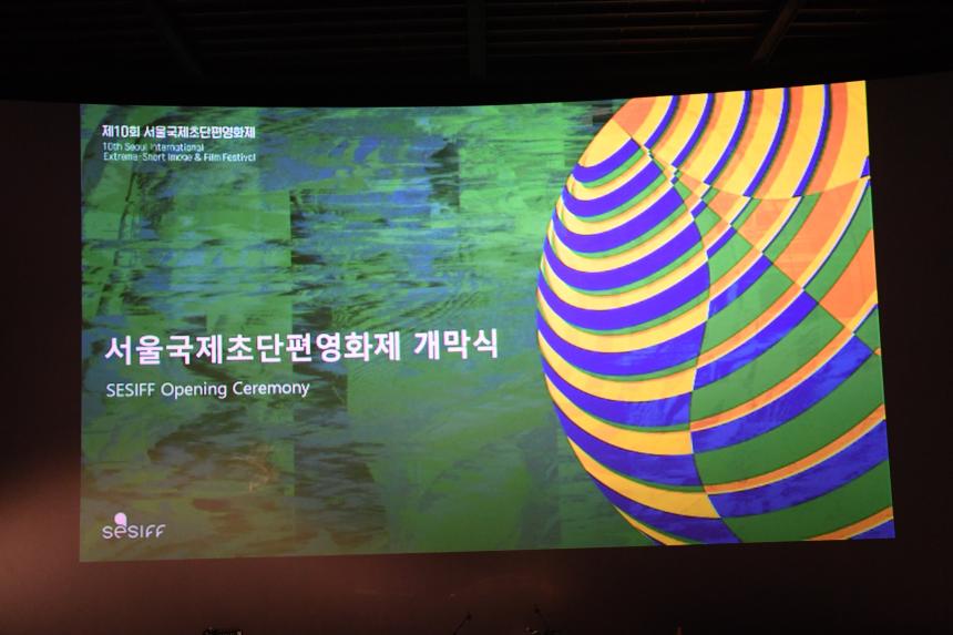 제10회 서울국제초단편영화제 개막식
