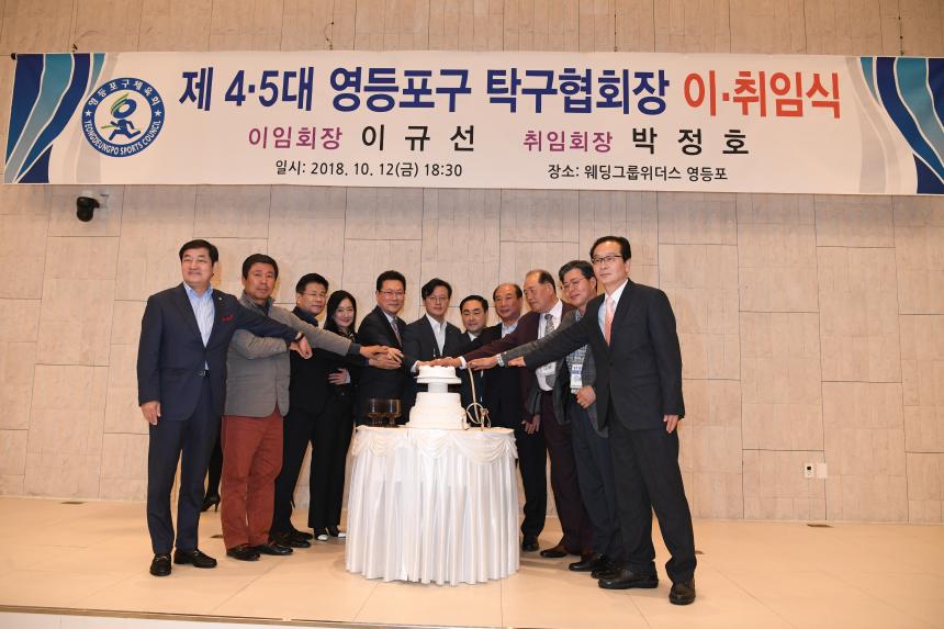 영등포구탁구협회장 이취임식