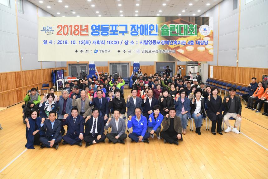 2018장애인 어울림 슐런대회