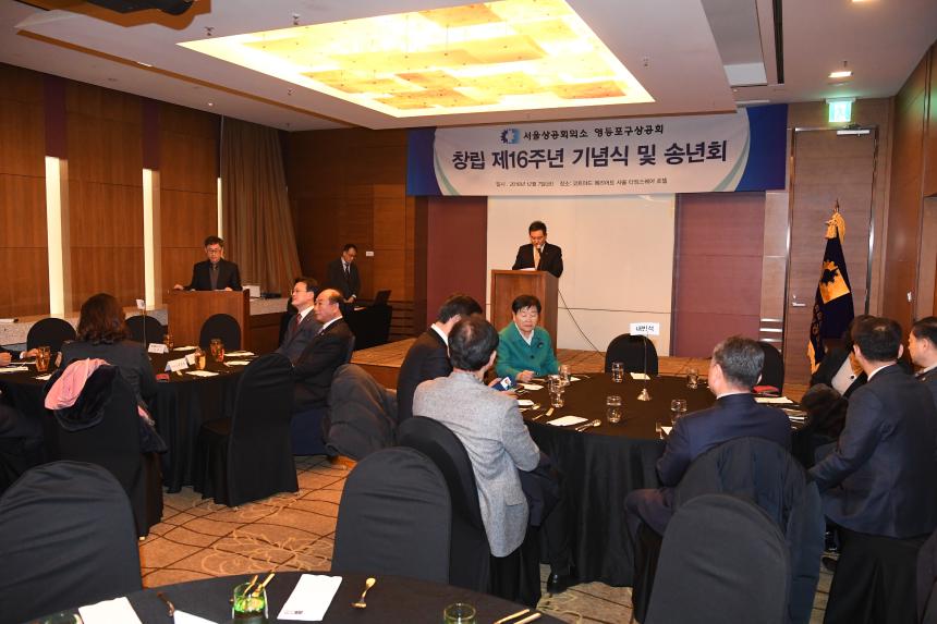 영등포구 상공회 창립16주년 기념식 및 송년회
