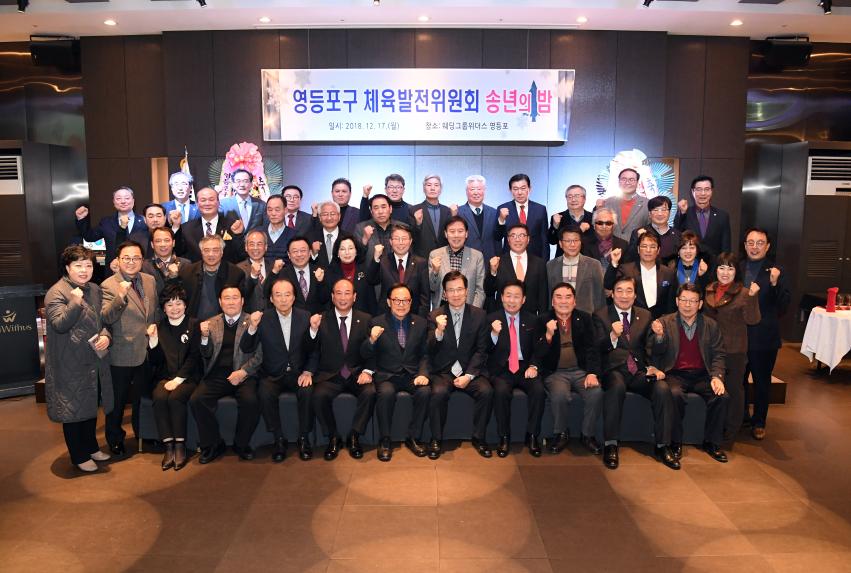 영등포구체육회발전위원회 송년회