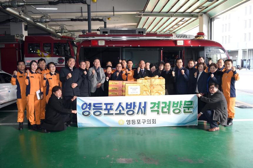 영등포 소방서 격려 방문