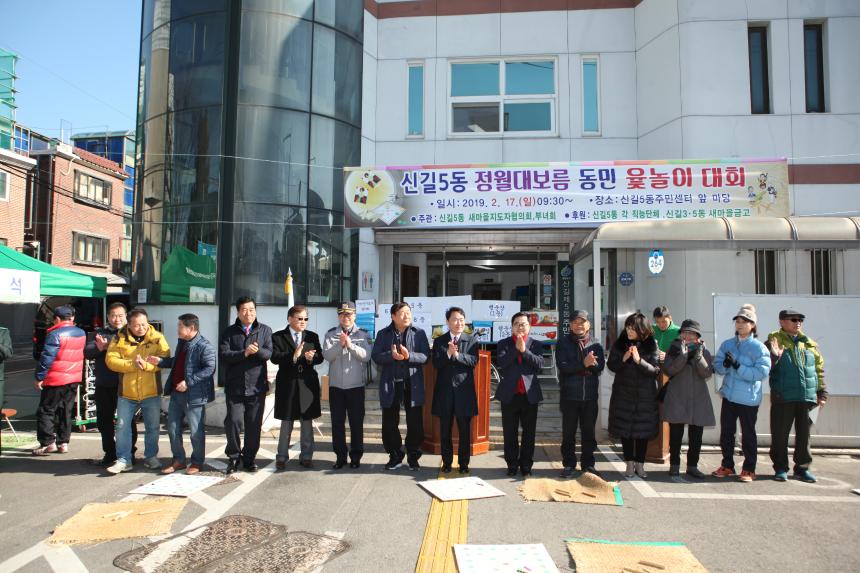 2019년 정월대보름 민속행사(신길5동)