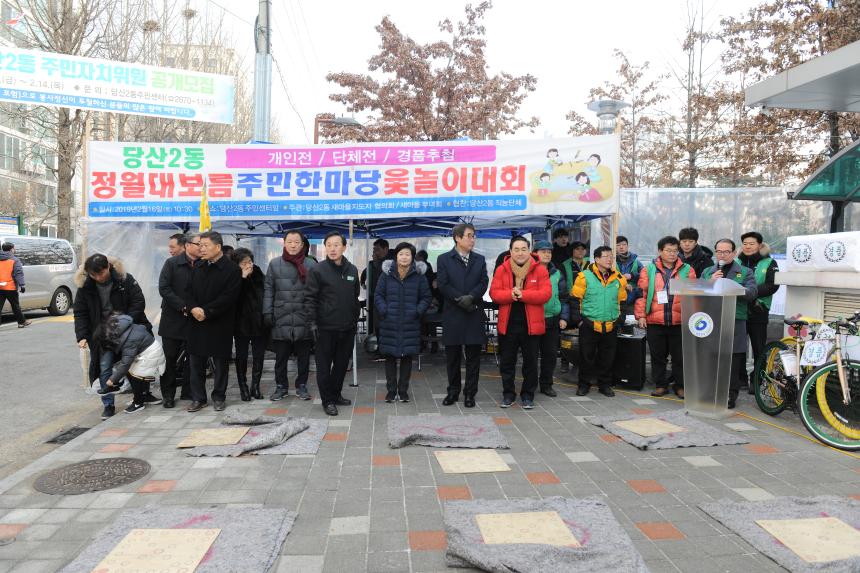 2019년 동 정월대보름 민속행사(당산2동)