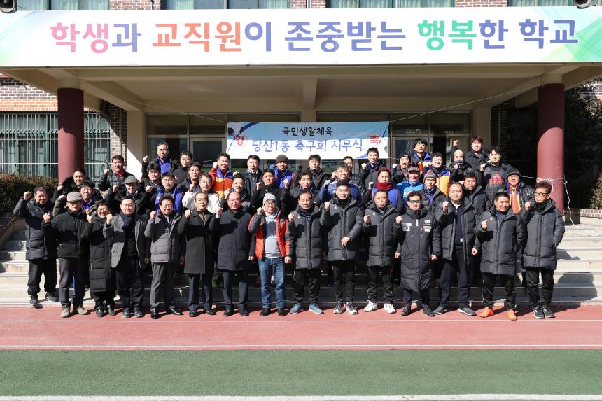 당산1축구회 시무식