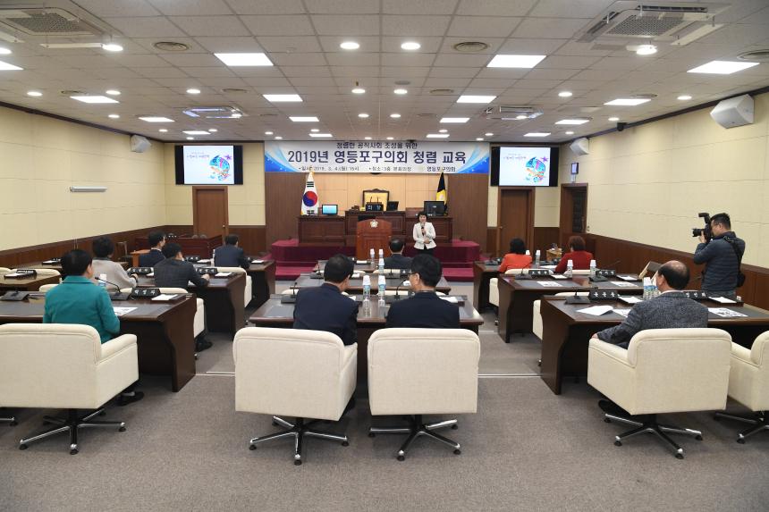 2019년 영등포구의회 청렴교육