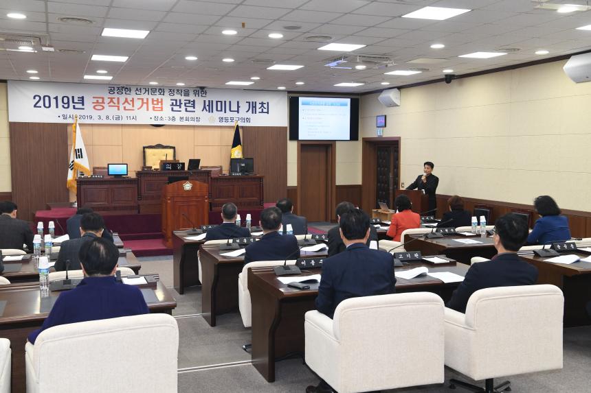 2019년 공직선거법 관련 세미나