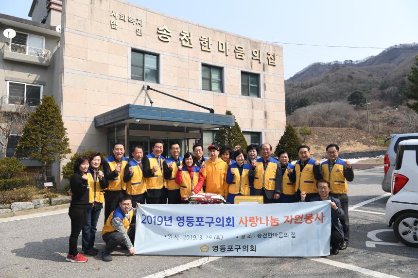 2019년 영등포구의회 사랑나눔 자원봉사