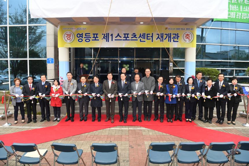영등포 제1스포츠센터 재개관식