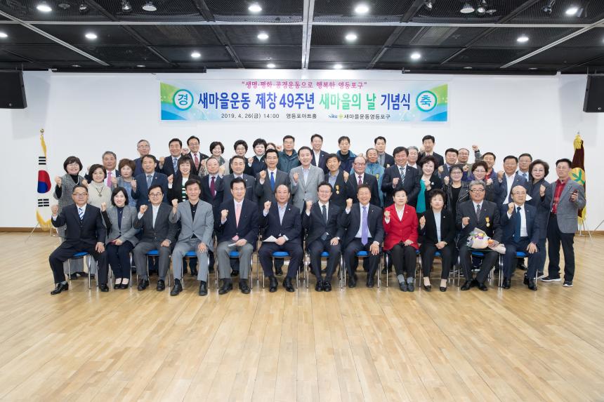 새마을운동 제창49주년 새마을의 날 기념식