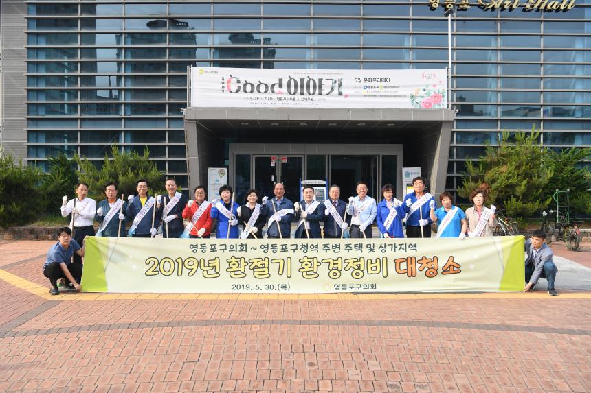 2019년 환절기 환경정비 대청소