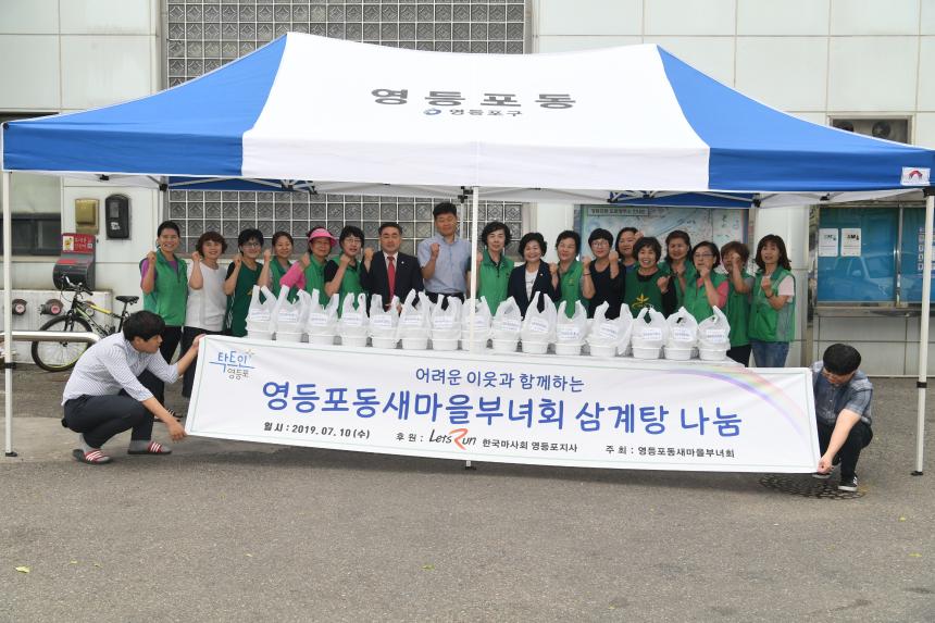 영등포동 새마을 부녀회 삼계탕 나눔행사
