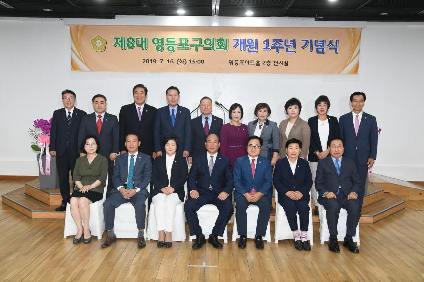 제8대 영등포구의회 개원 1주년기념식