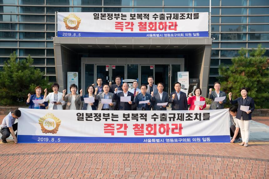 일본정부 경제보복에 대한 규탄결의