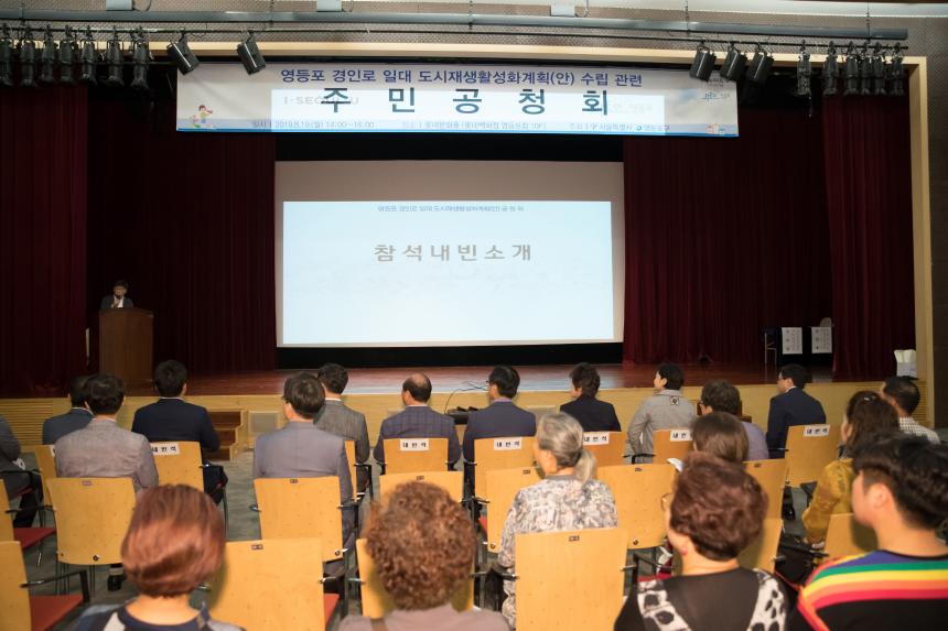 영등포경인로일대 도시재생활성화계획 수립을 위한 공청회