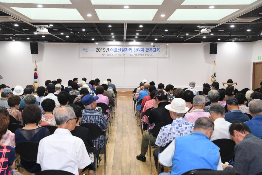 노인일자리 및 사회활동지원사업 참여자 활동교육 및 간담회