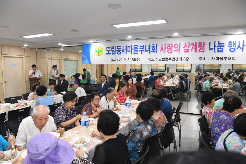 도림동새마을부녀회 사랑의삼계탕 나눔행사