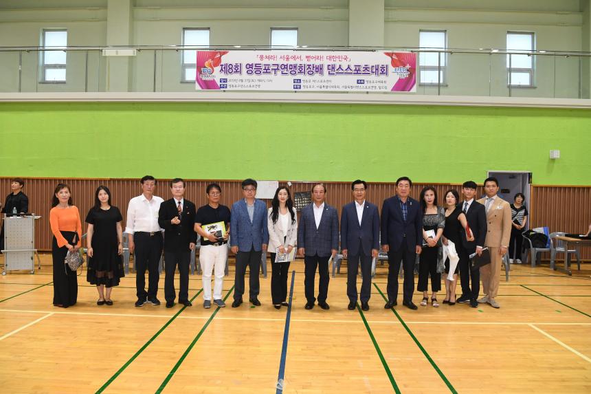 제8회 영등포구연맹 회장배 댄스스포츠대회