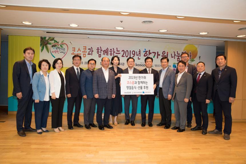 코스콤과 함께하는 한가위 명절음식 나눔행사