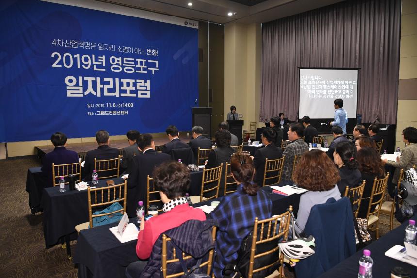 2019 영등포구 일자리포럼