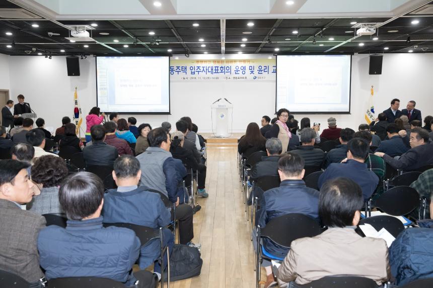 공동주택 입주자대표회의 운영 및 윤리교육