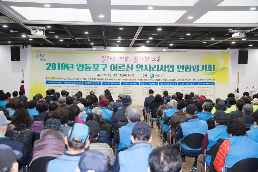 어르신일자리사업 수행기관 연합평가회