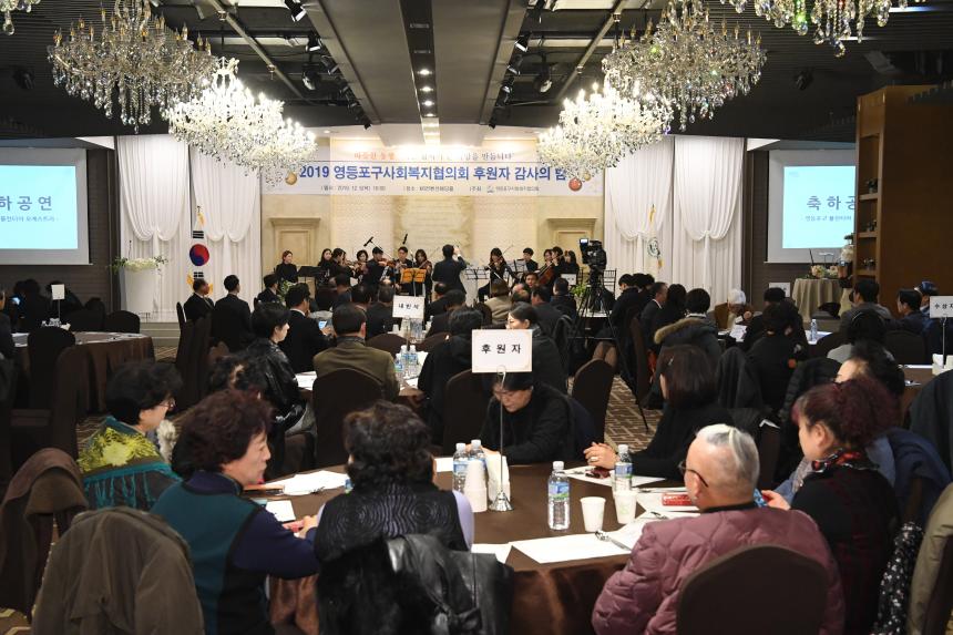 영등포구사회복지협의회 2019 후원자 감사의밤
