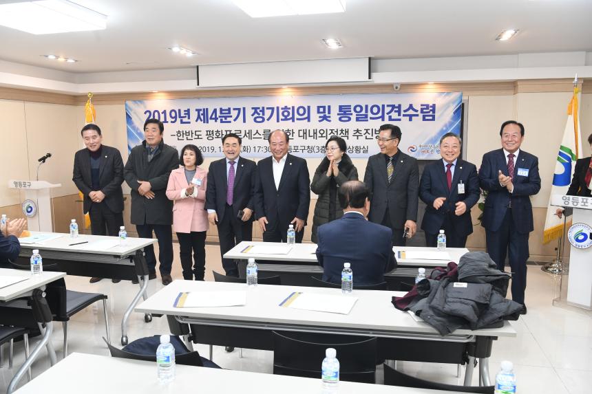 2019년 제4분기 정기회의 및 통일의견수렴