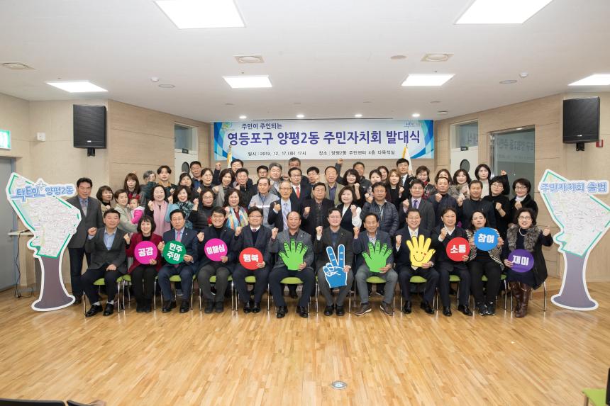 양평2동 주민자치회 발대식