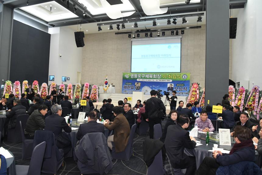 영등포구체육회장 이취임식