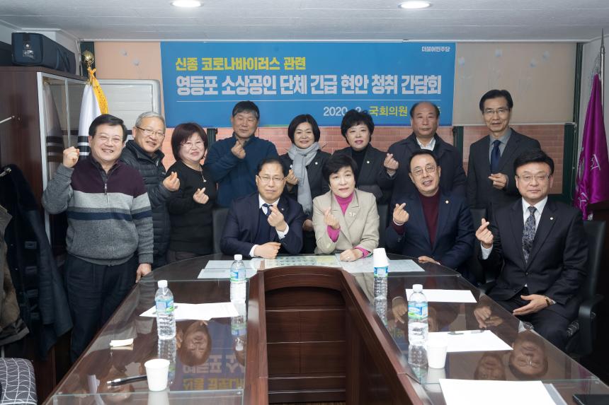 신종코로나바이러스 관련 영등포 소상공인단체 긴급 현안청취 간담회