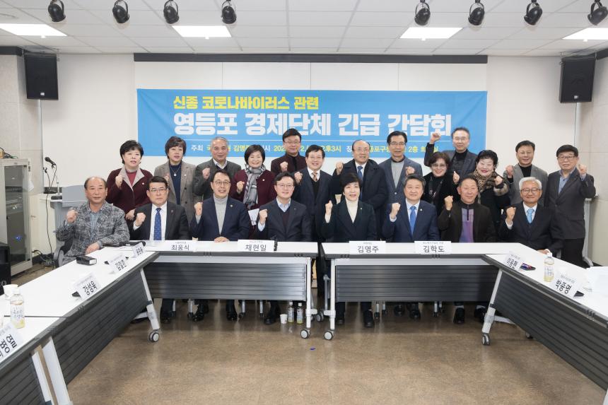 신종코로나바이러스 관련 영등포경제단체 긴급간담회