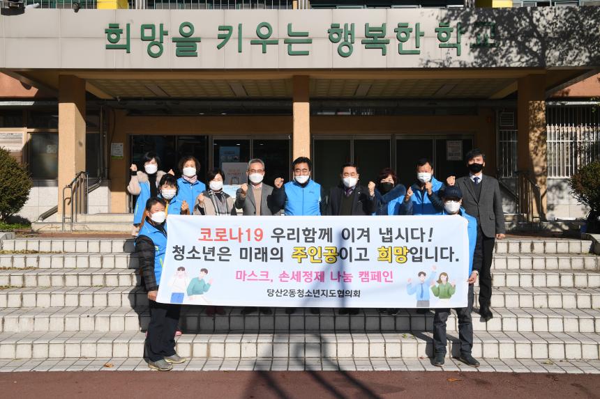 당산2동 청소년지도협의회 당산중학교 마스크전달식