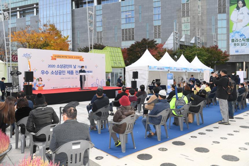 2020 소상공인의날 기념식 및 소상공인 전시 판매회 개최