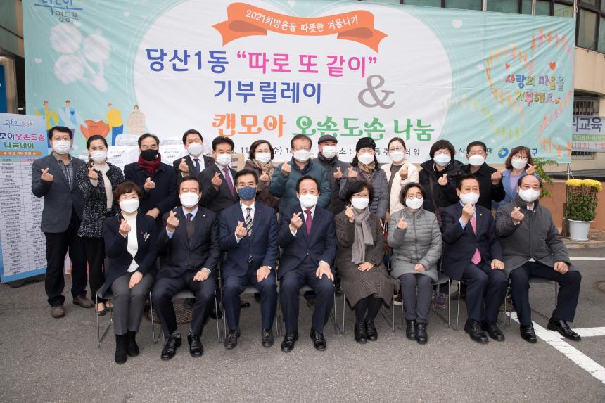 당산1동 따뜻한겨울나기 동별 기부릴레이 행사