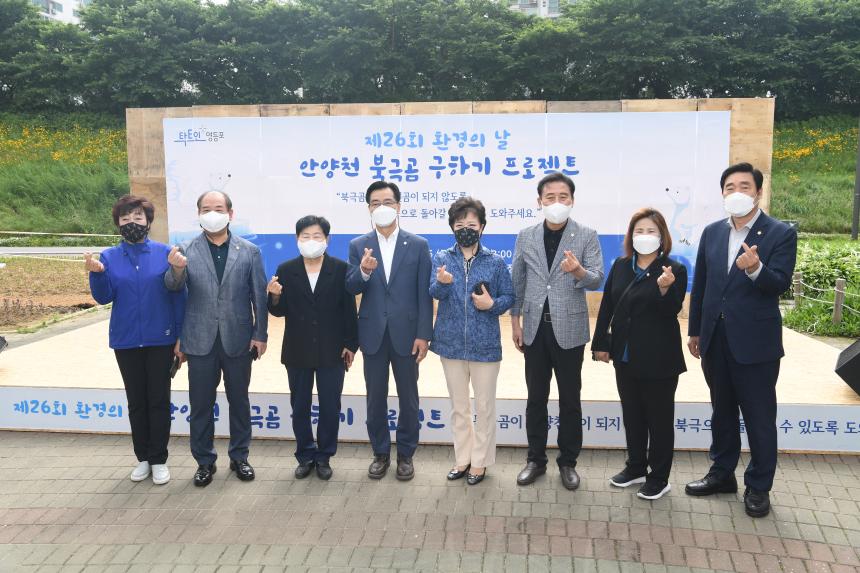 제26회 환경의날 기념 안양천 북극곰 구하기 프로젝트 행사