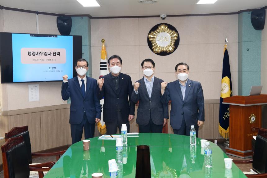 제1차 의정발전연구회 행정사무감사 워크숍