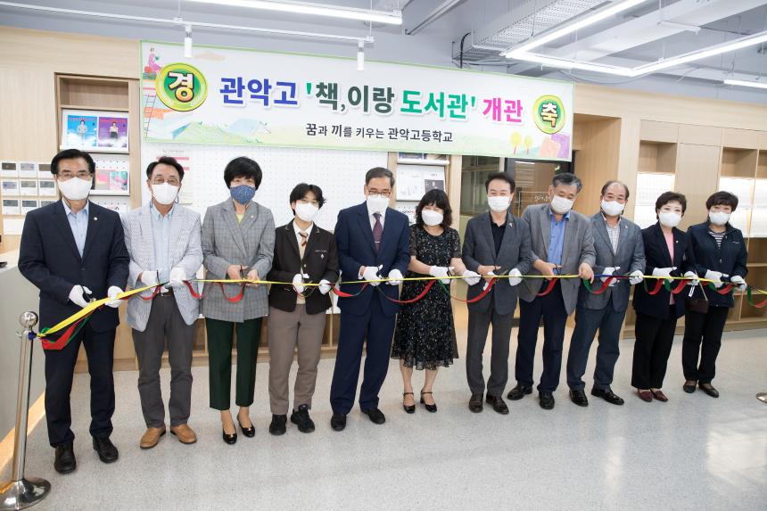 관악고등학교 책이랑 도서관 개관식