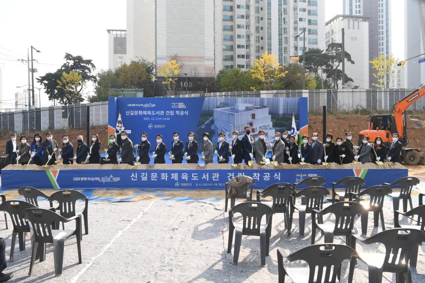 신길문화체육도서관 착공식
