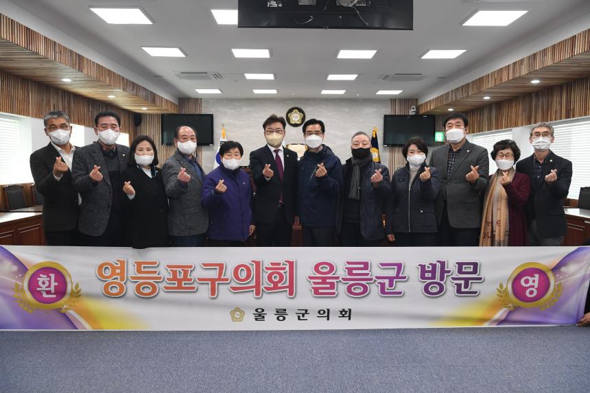 영등포구의회 울릉군 방문