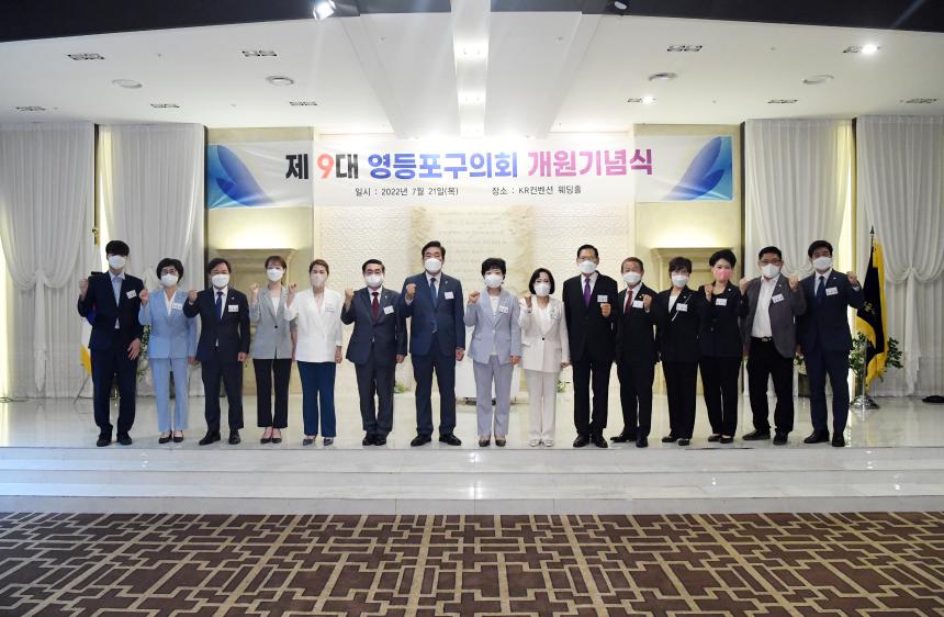 제9대 영등포구의회 개원기념식