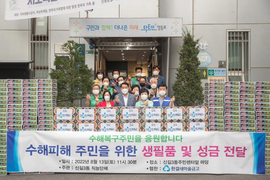 신길3동 수해피해주민 생필품 및 성금 전달식